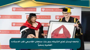 جامعة ليستر تمنح الشيخة بدور بنت سلطان القاسمي لقب الأستادة الفخرية رسمياً